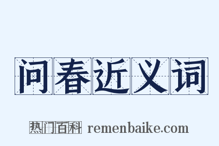 问春近义词是什么意思的图片